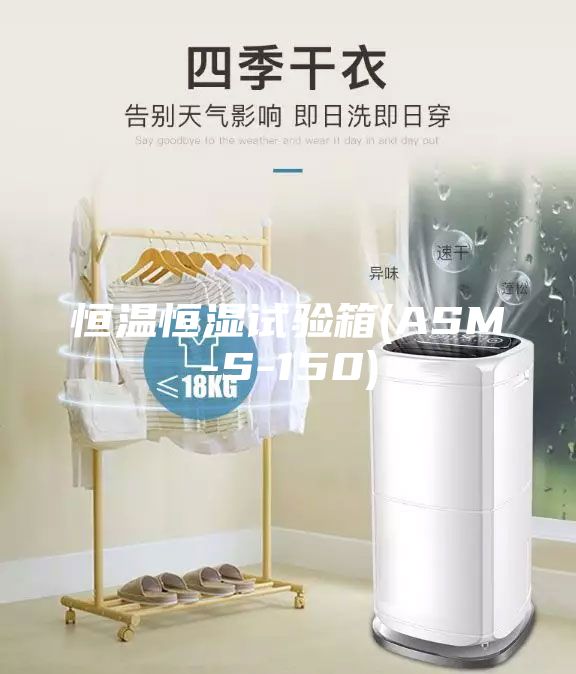 恒溫恒濕試驗(yàn)箱(ASM-S-150)