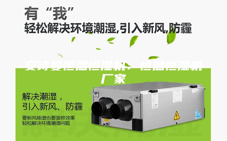 安詩曼恒溫恒濕機：恒溫恒濕機廠家