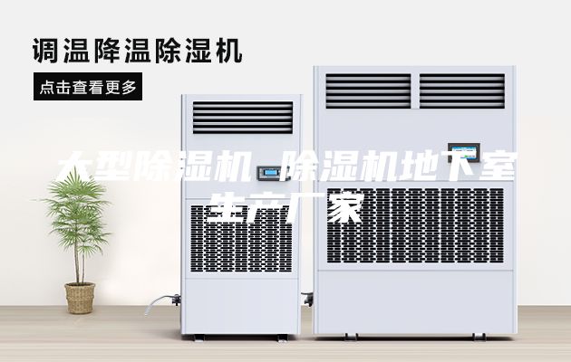 大型除濕機(jī) 除濕機(jī)地下室生產(chǎn)廠家