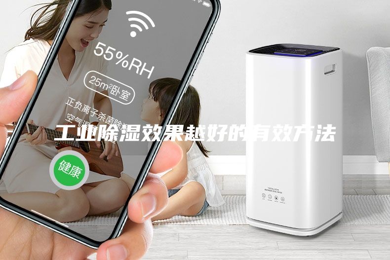 工業(yè)除濕效果越好的有效方法