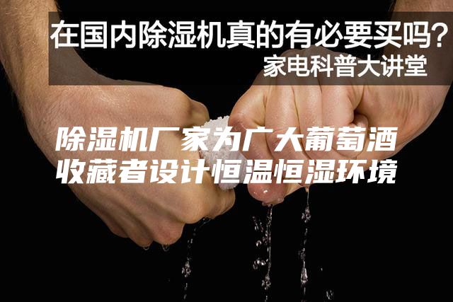 除濕機(jī)廠家為廣大葡萄酒收藏者設(shè)計(jì)恒溫恒濕環(huán)境