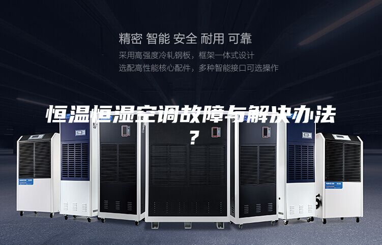 恒溫恒濕空調(diào)故障與解決辦法？