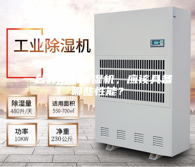 一臺(tái)好用的除濕機(jī)，應(yīng)該具備哪些性能？