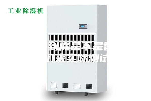 除濕機到底是不是智商稅，我們來實際測試一下