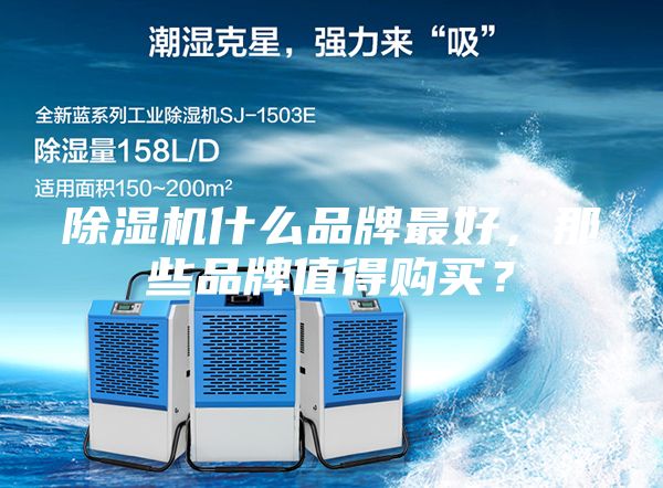除濕機什么品牌最好，那些品牌值得購買？