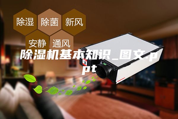 除濕機(jī)基本知識_圖文.ppt
