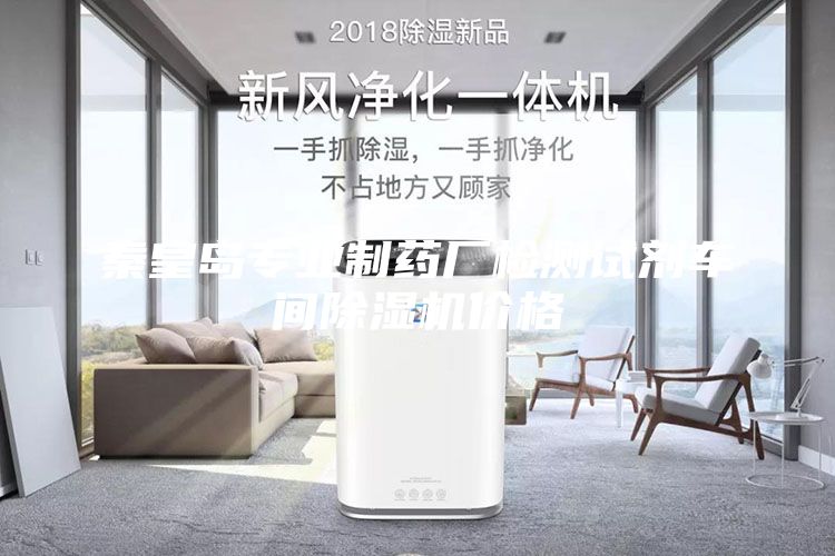 秦皇島專業(yè)制藥廠檢測(cè)試劑車間除濕機(jī)價(jià)格