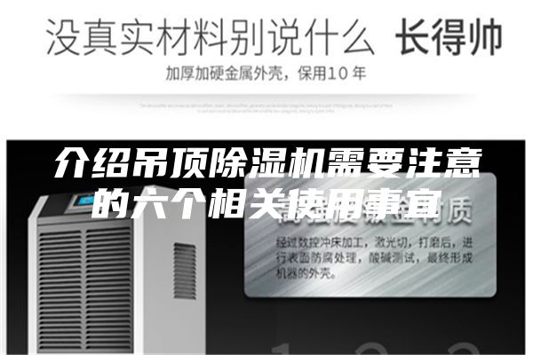 介紹吊頂除濕機(jī)需要注意的六個(gè)相關(guān)使用事宜