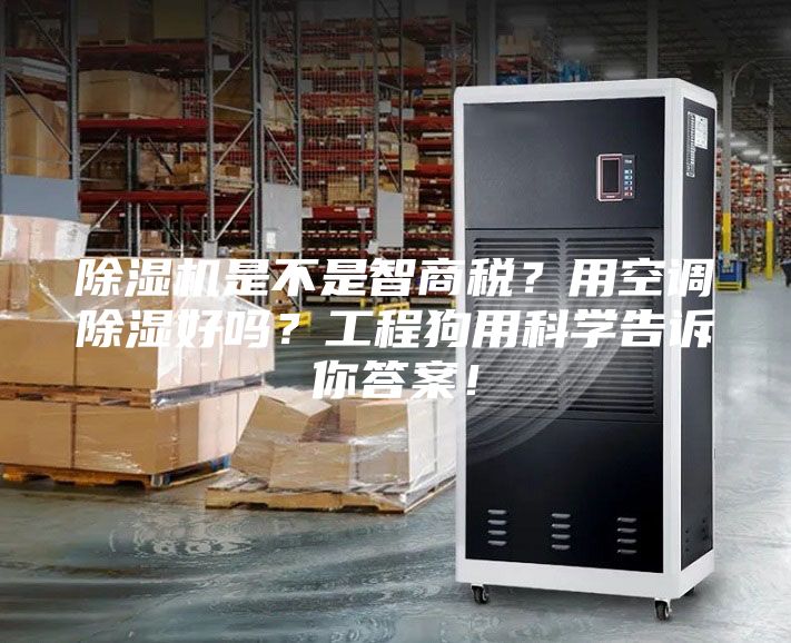 除濕機(jī)是不是智商稅？用空調(diào)除濕好嗎？工程狗用科學(xué)告訴你答案！