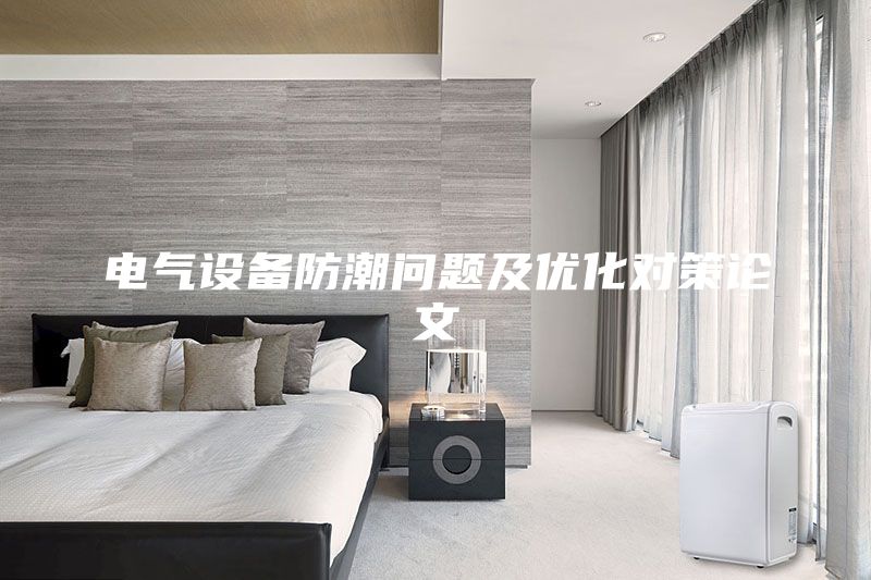 電氣設(shè)備防潮問題及優(yōu)化對策論文