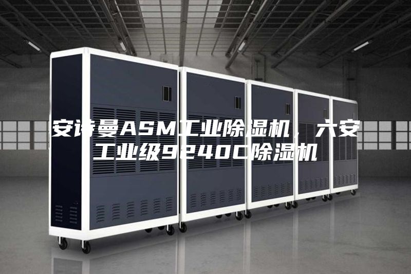 安詩曼ASM工業(yè)除濕機(jī)，六安工業(yè)級9240C除濕機(jī)