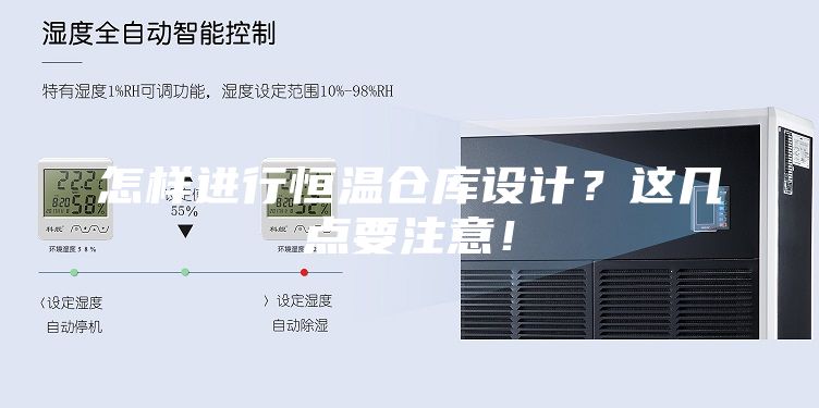 怎樣進(jìn)行恒溫倉(cāng)庫(kù)設(shè)計(jì)？這幾點(diǎn)要注意！