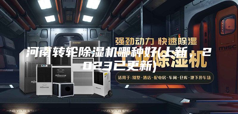河南轉(zhuǎn)輪除濕機(jī)哪種好(上新，2023已更新)