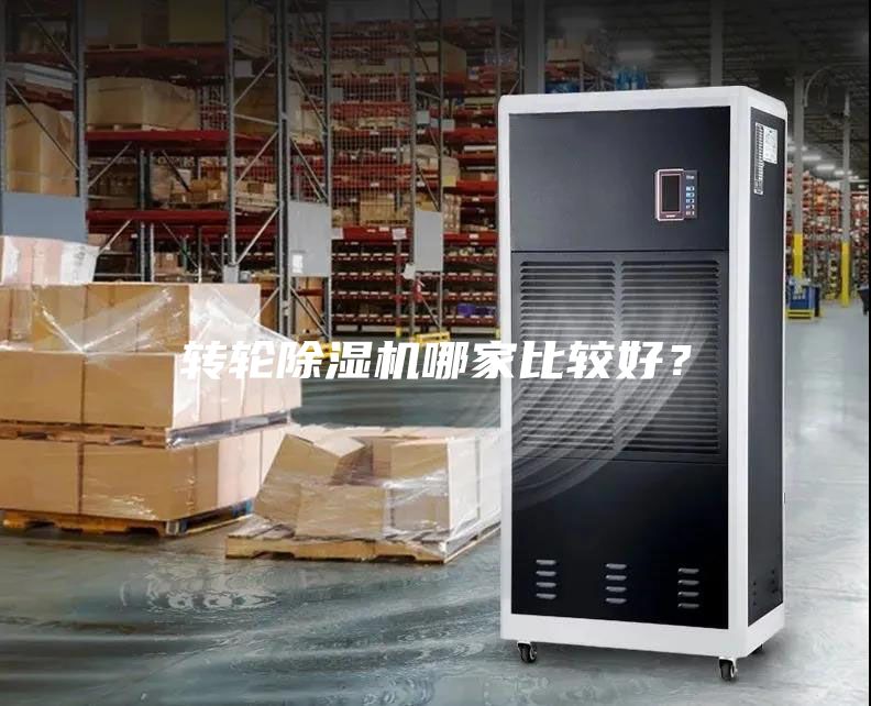 轉(zhuǎn)輪除濕機(jī)哪家比較好？