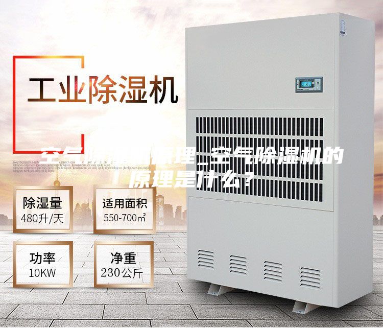 空氣除濕機(jī)原理_空氣除濕機(jī)的原理是什么？