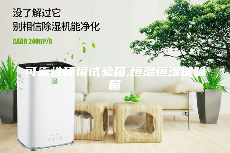 可靠性環(huán)境試驗(yàn)箱,恒溫恒濕試驗(yàn)箱