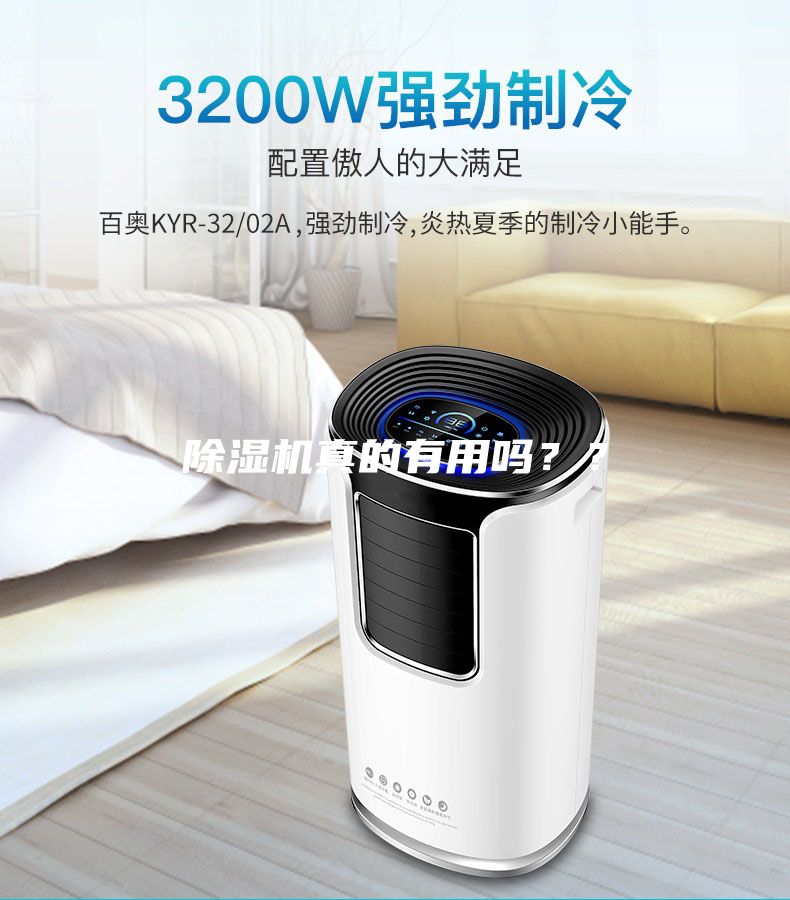 除濕機真的有用嗎？？