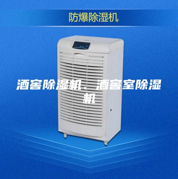 酒窖除濕機(jī)、酒窖室除濕機(jī)