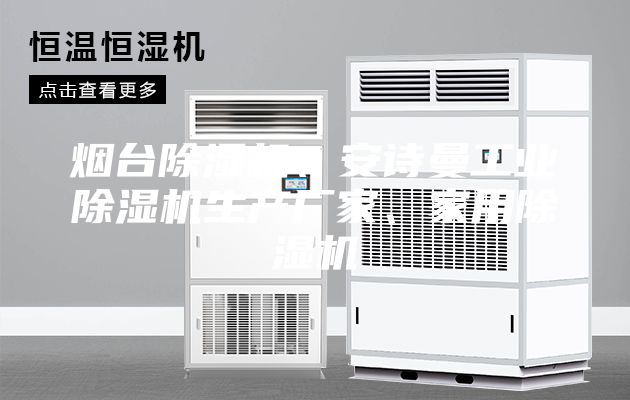 煙臺除濕機、安詩曼工業(yè)除濕機生產(chǎn)廠家、家用除濕機