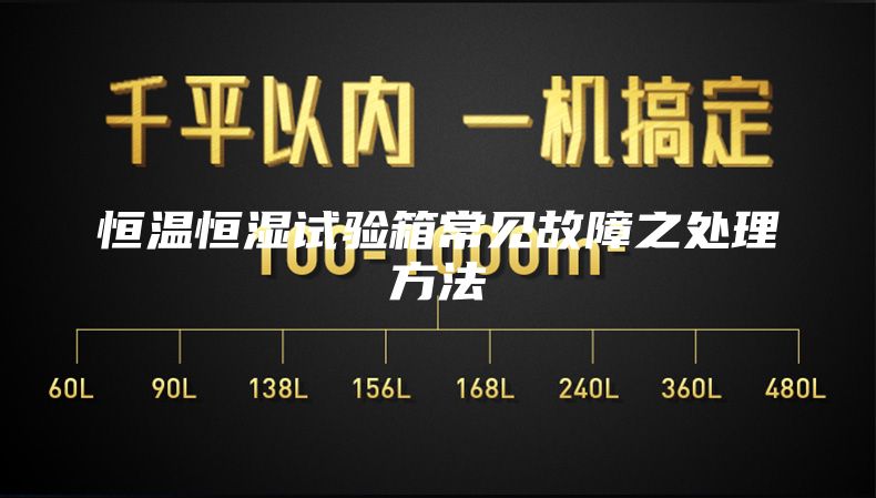 恒溫恒濕試驗(yàn)箱常見(jiàn)故障之處理方法