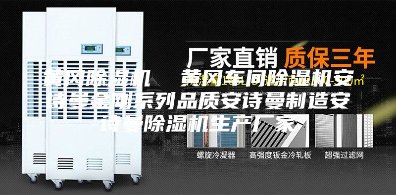 黃岡除濕機  黃岡車間除濕機安詩曼金剛系列品質(zhì)安詩曼制造安詩曼除濕機生產(chǎn)廠家