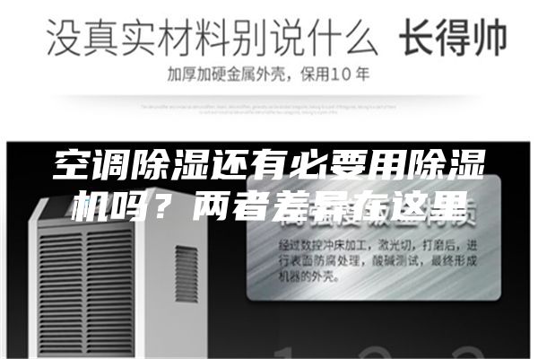 空調(diào)除濕還有必要用除濕機(jī)嗎？?jī)烧卟町愒谶@里