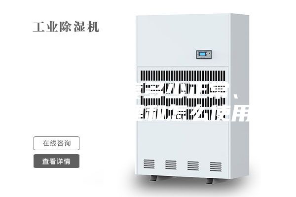 抽濕機(jī)溫度多少正常、(抽濕機(jī)原理和怎么使用)