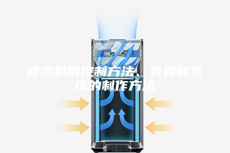 除濕機的控制方法、裝置和系統(tǒng)的制作方法