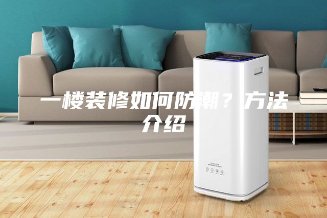 一樓裝修如何防潮？方法介紹