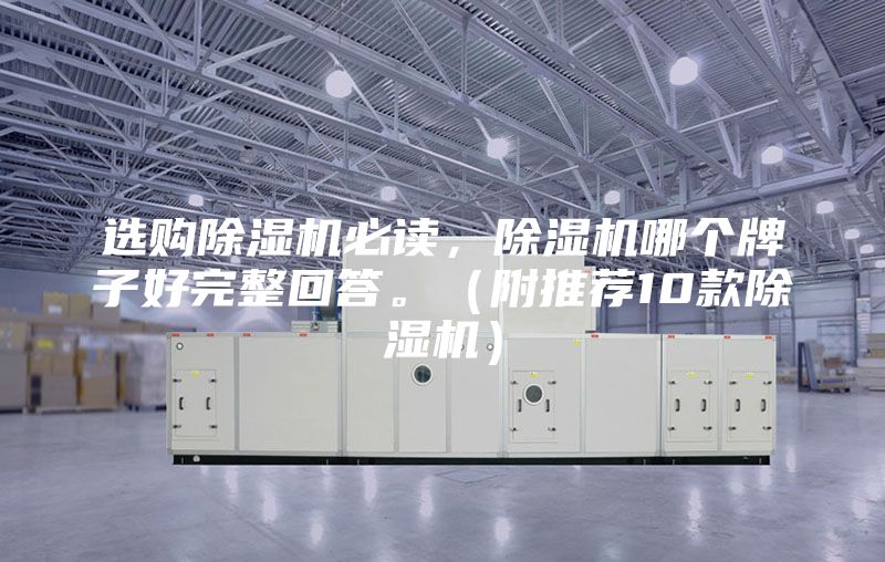 選購(gòu)除濕機(jī)必讀，除濕機(jī)哪個(gè)牌子好完整回答。（附推薦10款除濕機(jī)）