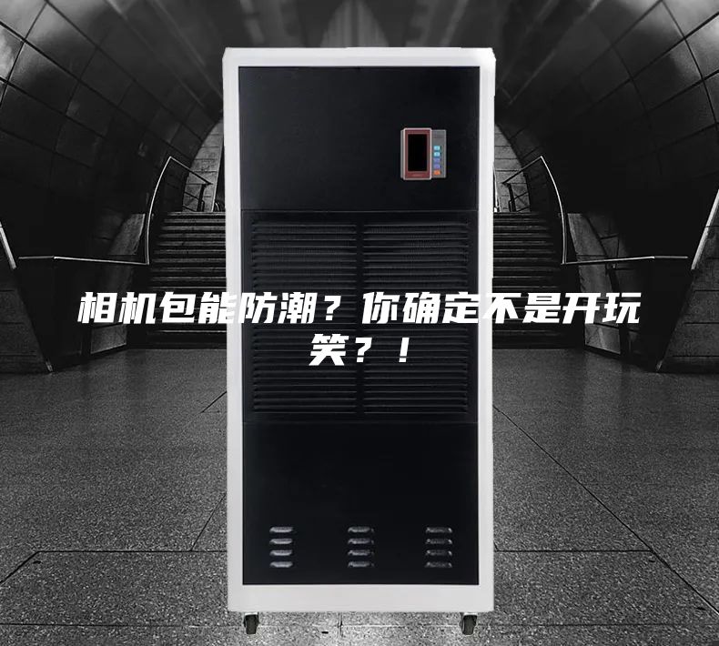 相機(jī)包能防潮？你確定不是開玩笑？！