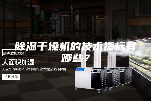 除濕干燥機的技術(shù)指標有哪些？