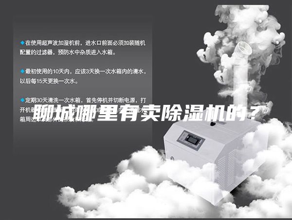 聊城哪里有賣除濕機的？