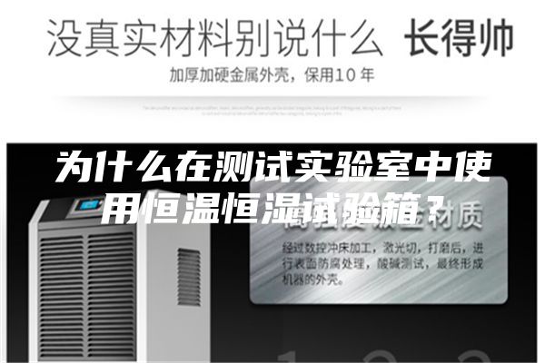 為什么在測試實(shí)驗(yàn)室中使用恒溫恒濕試驗(yàn)箱？