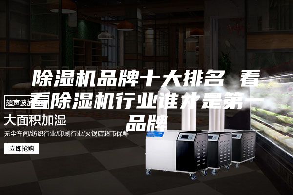除濕機(jī)品牌十大排名 看看除濕機(jī)行業(yè)誰才是第一品牌