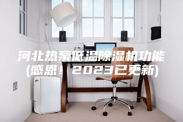 河北熱泵低溫除濕機功能(感恩！2023已更新)