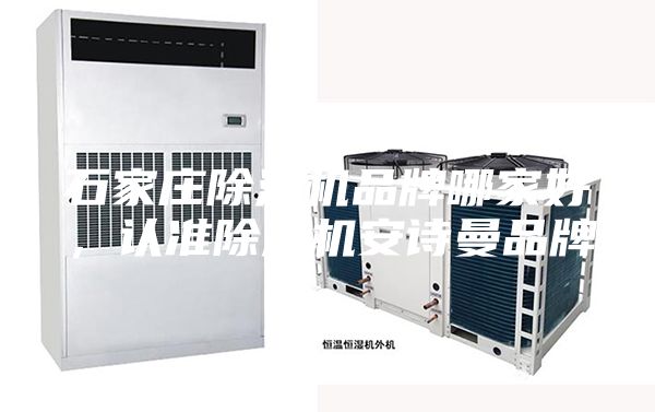 石家莊除濕機(jī)品牌哪家好，認(rèn)準(zhǔn)除濕機(jī)安詩曼品牌