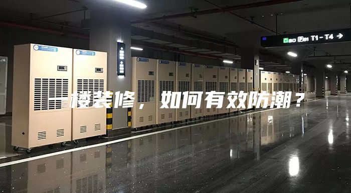 一樓裝修，如何有效防潮？