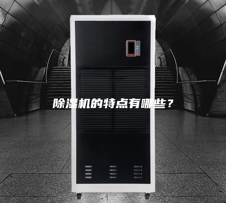 除濕機的特點有哪些？
