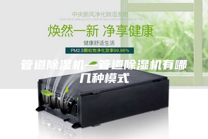 管道除濕機(jī)—管道除濕機(jī)有哪幾種模式