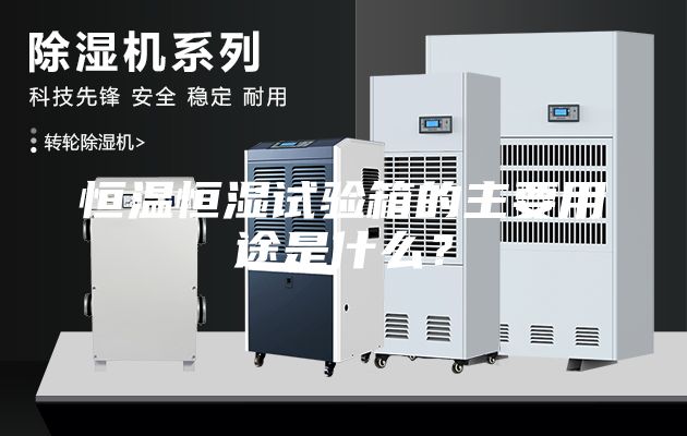 恒溫恒濕試驗箱的主要用途是什么？