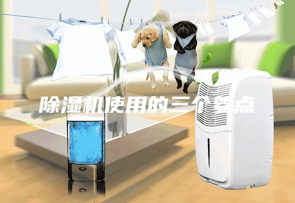 除濕機(jī)使用的三個要點