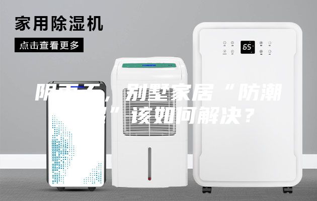 陰雨天，別墅家居“防潮除濕”該如何解決？