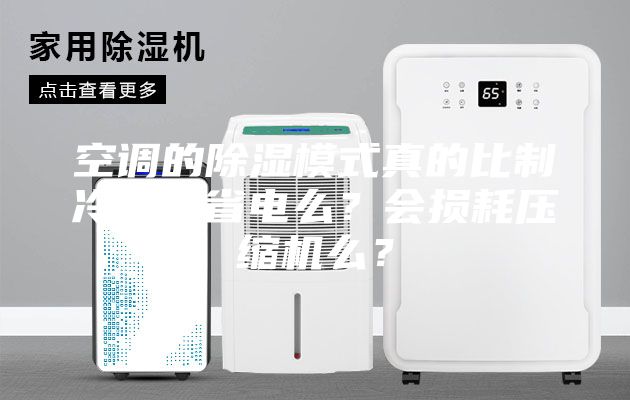 空調(diào)的除濕模式真的比制冷模式省電么？會損耗壓縮機么？