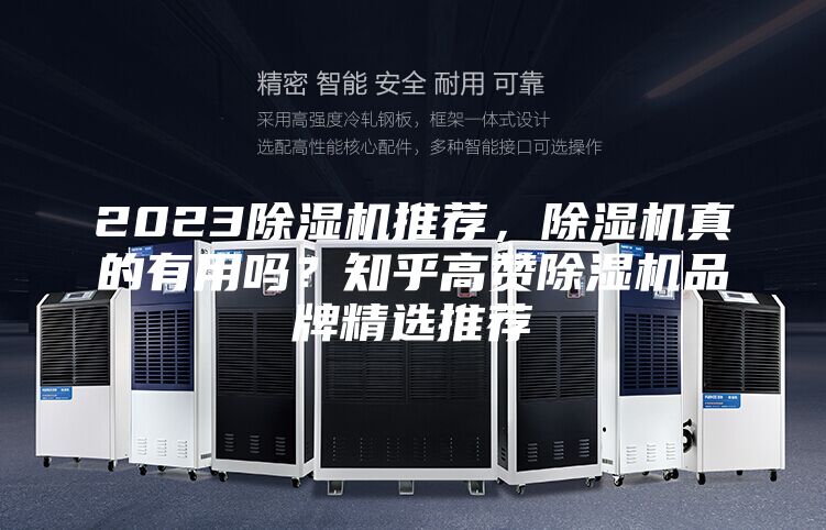 2023除濕機(jī)推薦，除濕機(jī)真的有用嗎？知乎高贊除濕機(jī)品牌精選推薦