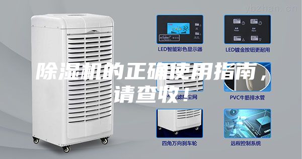 除濕機的正確使用指南，請查收！