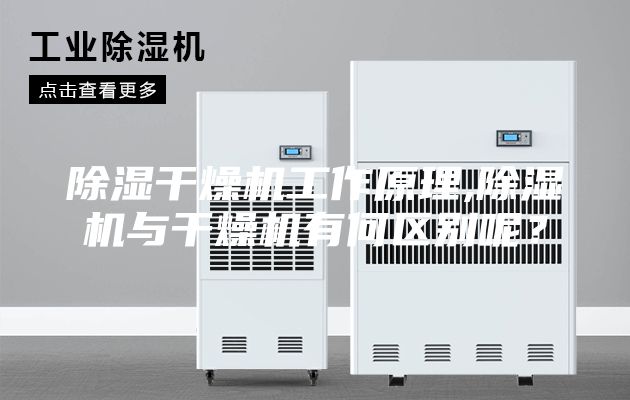 除濕干燥機(jī)工作原理,除濕機(jī)與干燥機(jī)有何區(qū)別呢？
