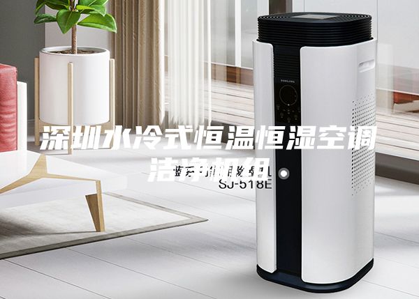 深圳水冷式恒溫恒濕空調(diào)潔凈機(jī)組
