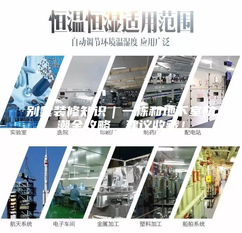別墅裝修知識｜一棟和地下室防潮全攻略，建議收藏！