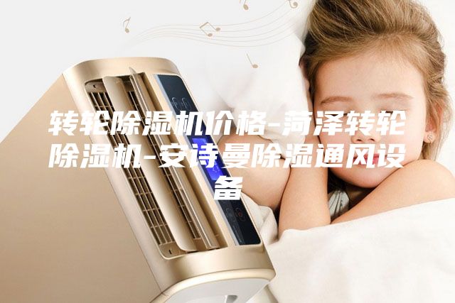 轉(zhuǎn)輪除濕機價格-菏澤轉(zhuǎn)輪除濕機-安詩曼除濕通風設備